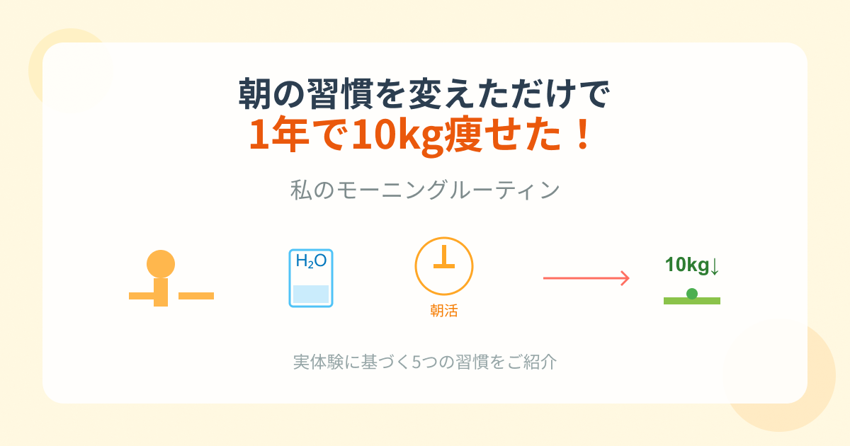 朝の習慣でダイエット成功