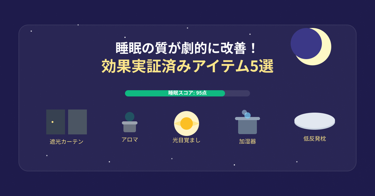 睡眠の質改善アイテム