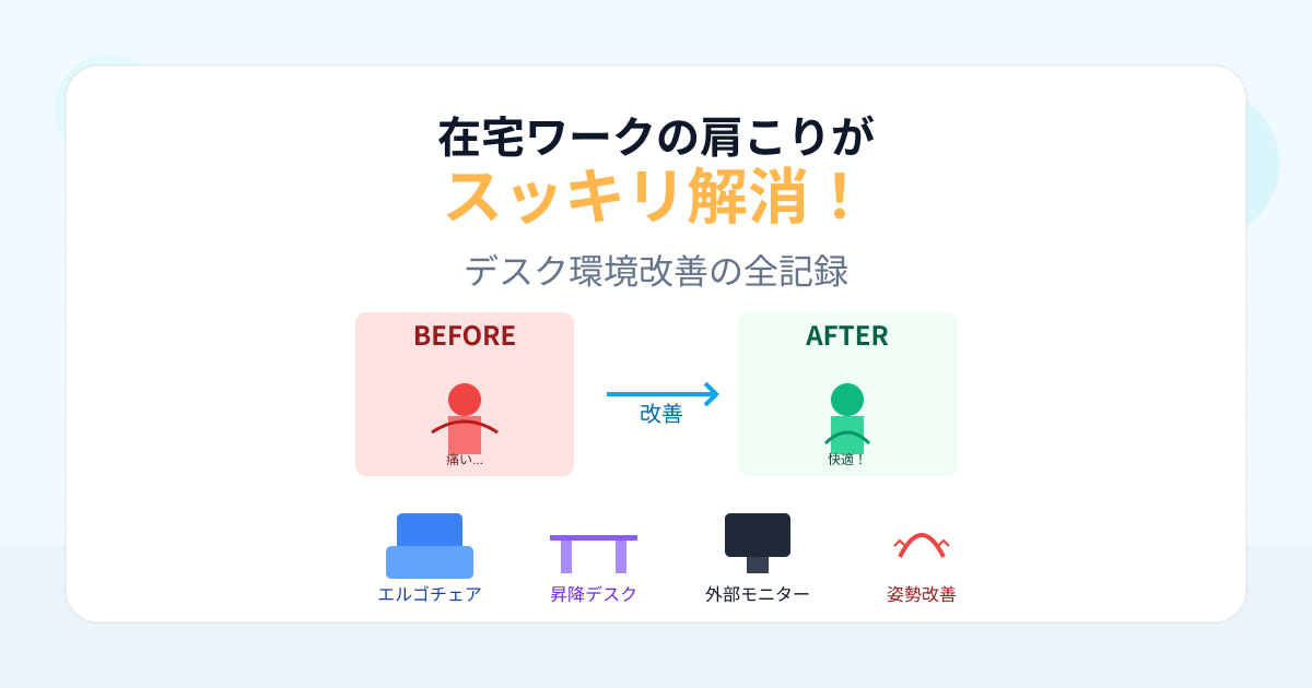 在宅ワーク肩こり解消